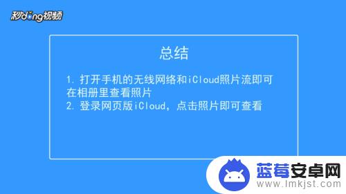 如何查看苹果手机icloud的照片 怎样在iPhone上查看iCloud里面的照片