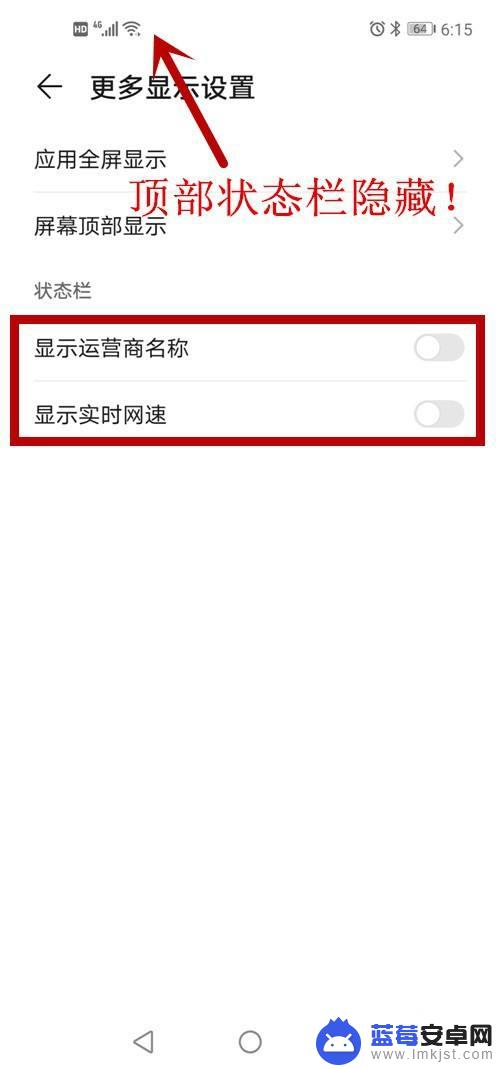 手机显示设置怎么关了 安卓隐藏顶部状态栏 快捷方式