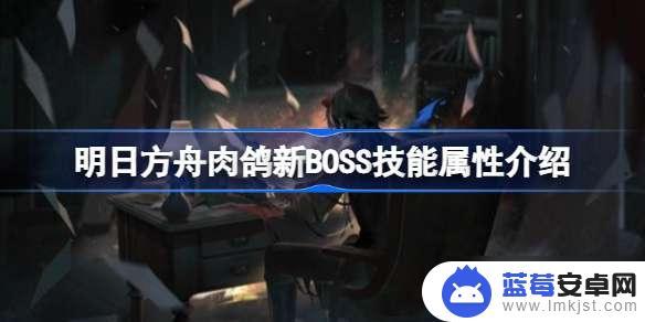 明日方舟红石地板 明日方舟肉鸽新BOSS技能属性详解