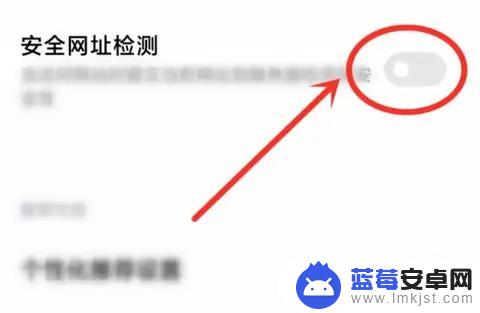 小米手机网址安全检测如何关闭 小米浏览器如何关闭安全检测功能详细步骤