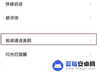 vivo手机微信怎么美颜视频聊天 vivo手机微信视频美颜设置教程