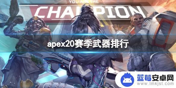 apex英雄20赛季 《apex》20赛季武器推荐排行