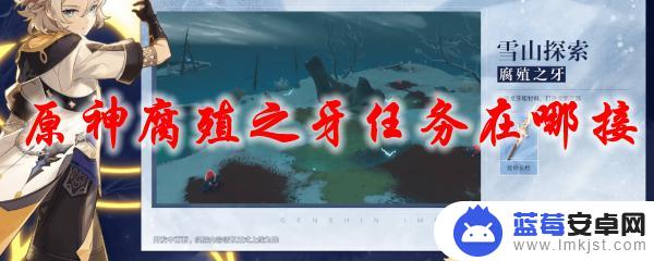 原神腐殖之牙任务在哪里接 原神腐殖之牙任务接受地点在哪里