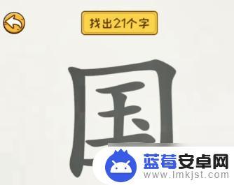 非凡的大多数国拆成21个字答案 大多数国字怎么找