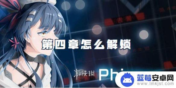 phigros怎么解锁下一关 phigros第四章攻略