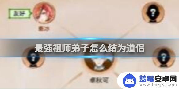 最强祖师怎么结婚 最强祖师弟子结为道侣方法分享