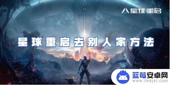 星球重启怎么抄家 星球重启去别人家攻略