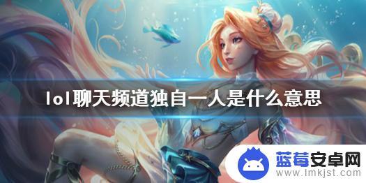 lol独自一人聊天怎么开 《lol》聊天频道独自一人原因分析