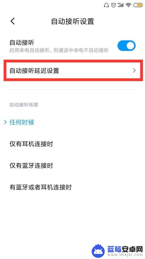 红米手机怎么设置语音接听电话 红米手机来电自动接听怎么设置