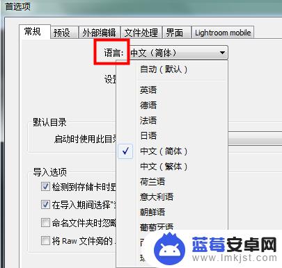 怎么把手机lr设置成英文 Lightroom如何更改界面语言为中文