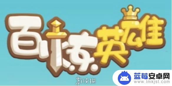 百炼英雄如何赚金币 百炼英雄金币刷取技巧分享