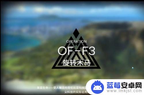 明日方舟off3攻略 明日方舟OF-F3关卡攻略视频