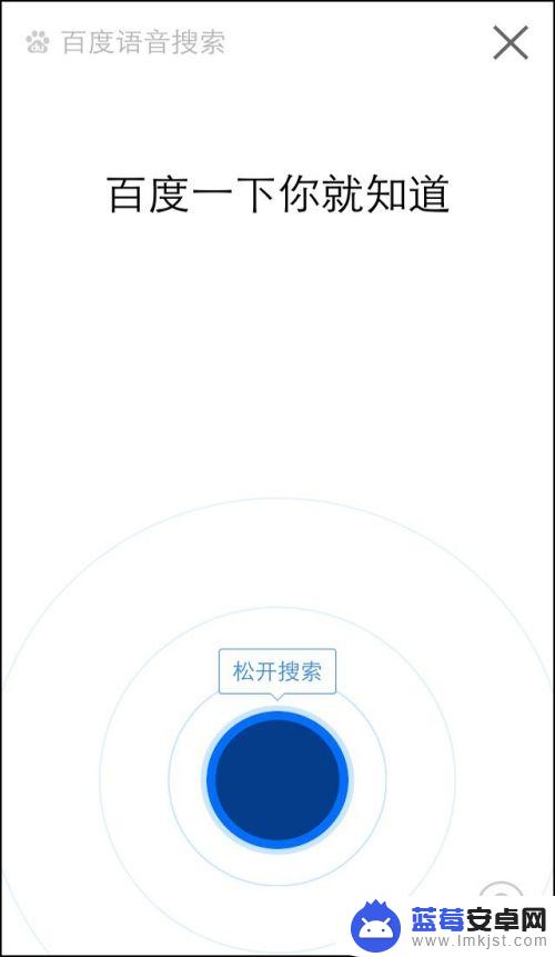 手机语言搜索怎么用 百度语音搜索的操作方法