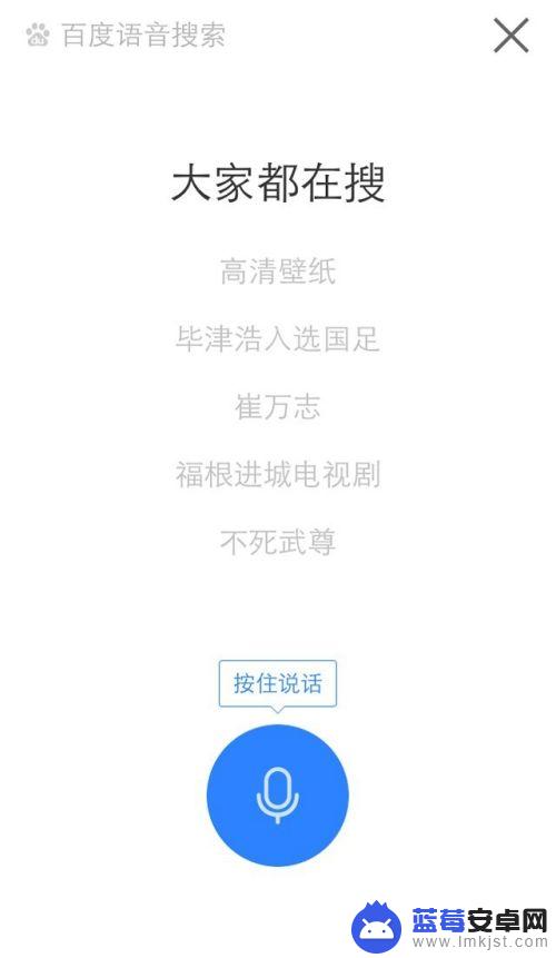 手机语言搜索怎么用 百度语音搜索的操作方法