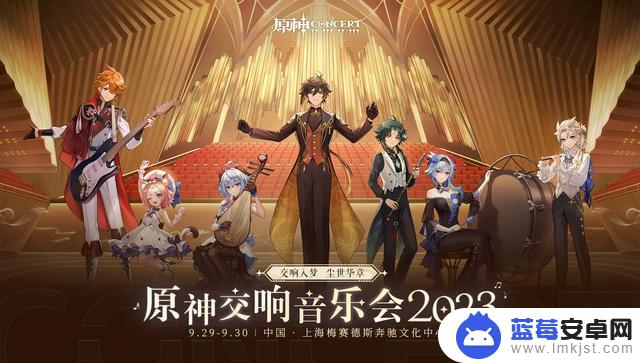 原神交响音乐会2023全球巡演第一站——上海站，即将开启！