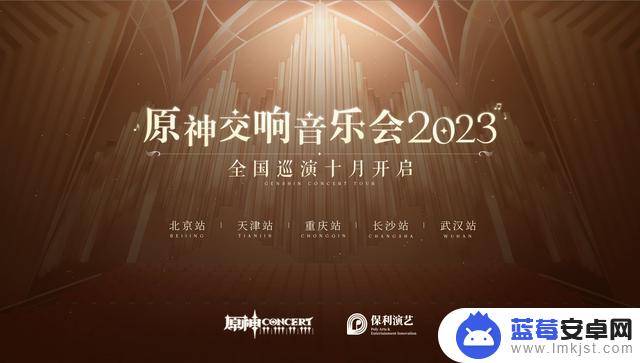 原神交响音乐会2023全球巡演第一站——上海站，即将开启！