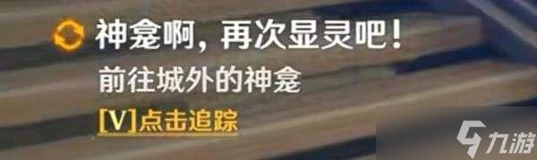 原神神明啊我做得对吗触发条件 原神神明啊我做的对吗触发流程相关任务指南