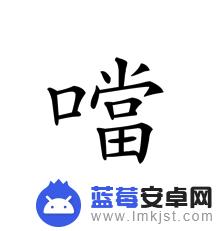 口当复制字 带口字旁的字复制粘贴技巧