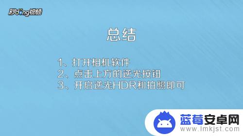 手机如何逆光拍照片 怎么调整手机相机的曝光度拍好逆光照片