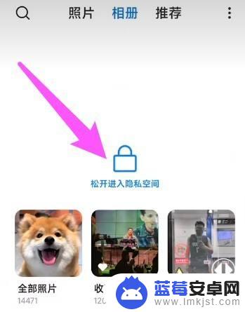 红米怎么查看隐私相册 红米私密相册怎么打开