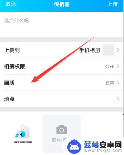 手机qq照片清晰怎么设置 手机QQ相册照片上传画质设置方法
