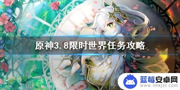 原神即将更新的世界攻略 原神3.8限时世界任务攻略