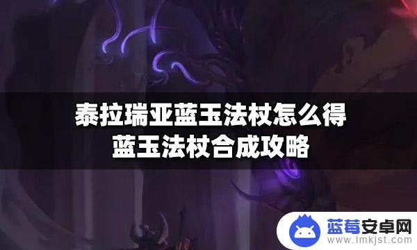 泰拉瑞亚蓝玉怎么得 泰拉瑞亚蓝玉法杖怎么得