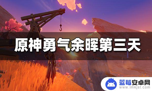 原神层岩巨渊志琼失踪 原神层岩巨渊勇气余晖第三天攻略