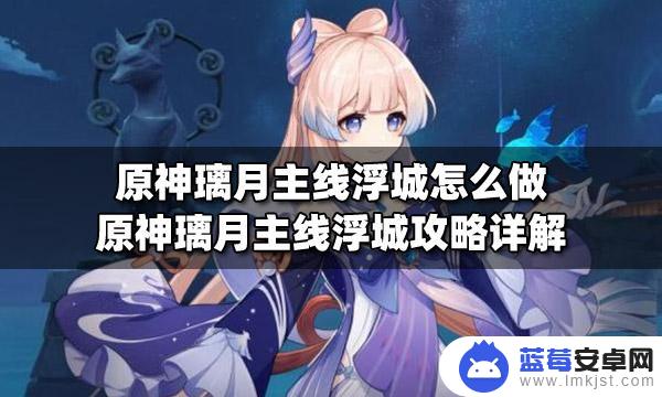 原神浮空城有什么 原神璃月主线浮城剧情攻略