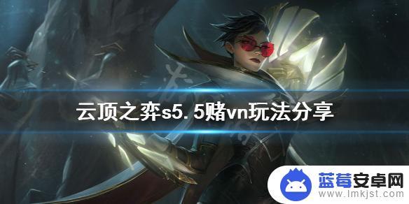 s5云顶之奕赌vn 《云顶之弈》s5.5赌vn玩法攻略