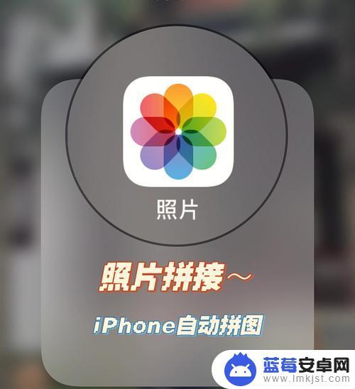 苹果手机相册照片如何拼接 iPhone12拼接图片的详细教程