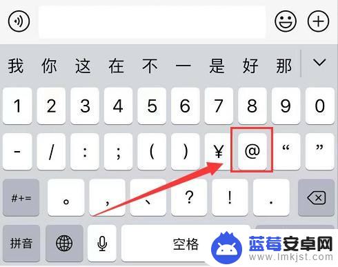 苹果手机怎么打at 苹果手机怎么输入艾特符号