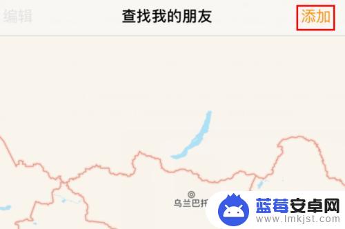 苹果手机查找里怎么添加联系人 查找我的iphone如何添加亲友