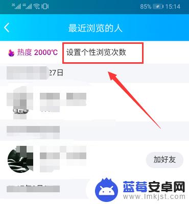 手机热度怎么设置 QQ说说热度怎么提升