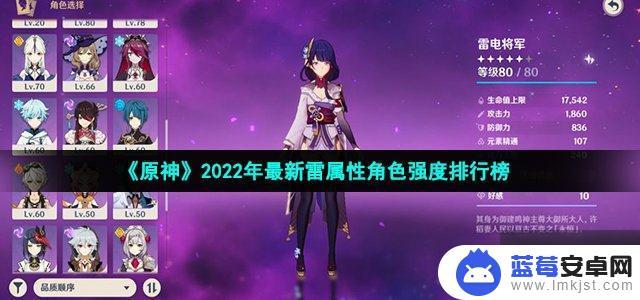 原神挂雷能力排行 2022年《原神》最强雷属性角色排名榜