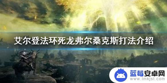 艾尔登法环死龙费尔桑克 艾尔登法环死龙弗尔桑克斯攻略