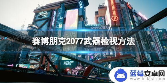 赛博朋克2077怎么枪械检视 武器检视方法赛博朋克2077