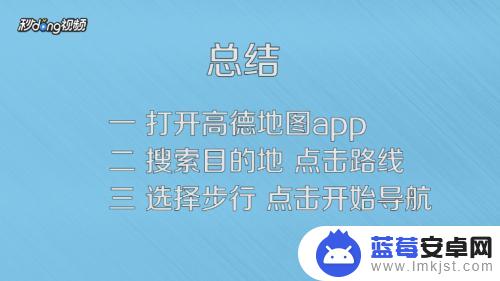 如何使用手机步行导航 手机高德地图怎样使用步行导航