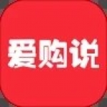 爱购说app免费