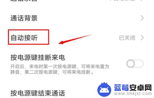 手机自动接电话怎么关闭 怎样关闭手机的自动接听功能