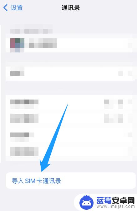 sim卡的联系人怎么导入苹果手机 怎么将SIM卡中的联系人导入苹果手机