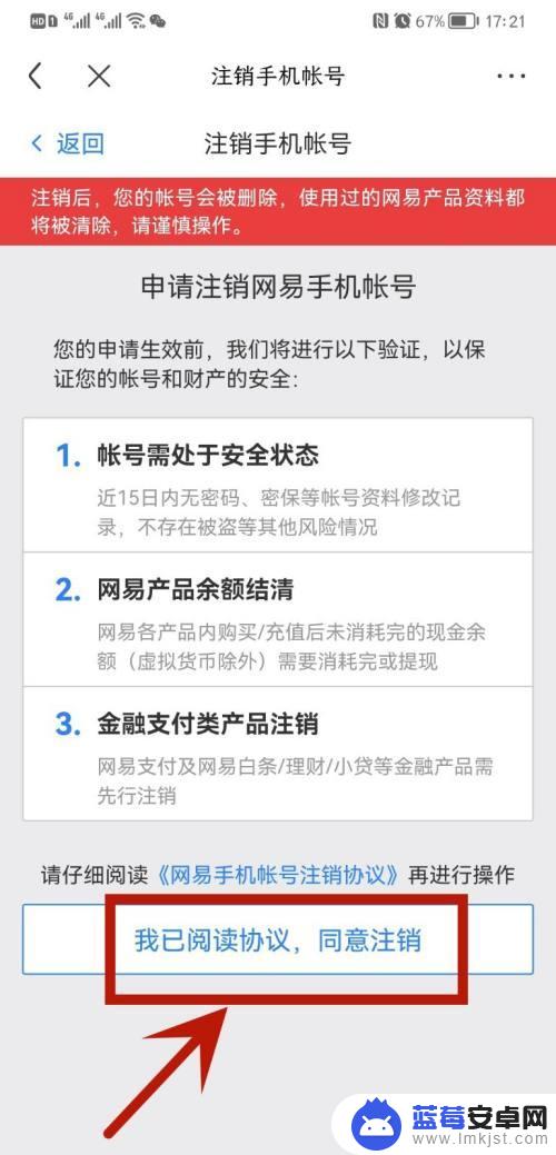 网易手机账号想注销 网易手机账号注销教程