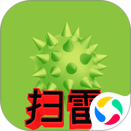 扫雷标兵app