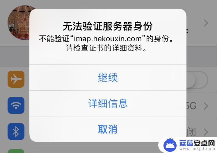 苹果手机一直弹出无法验证服务器 iPhone手机弹出无法验证服务器身份解决方法