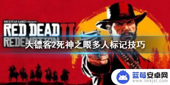 荒野大镖客2死神之眼标记多个目标 死亡之眼在《荒野大镖客2》中的多人标记技巧