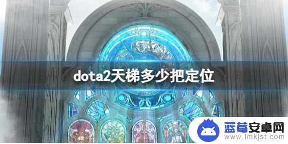 dota2天梯定位要打几把 《dota2》天梯定位机制排名解读