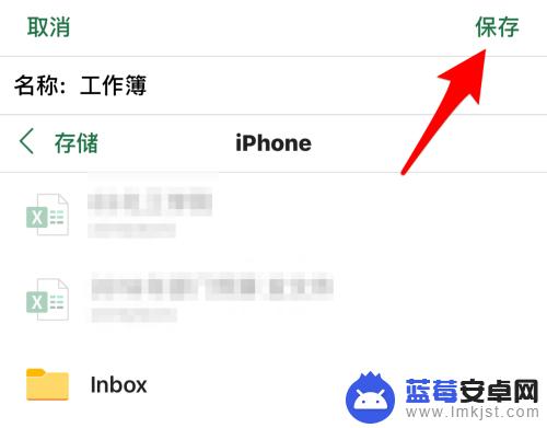 手机表格怎么保存 如何在手机版Excel中保存文档