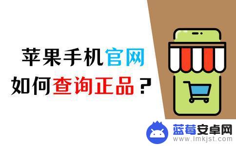 苹果手机检测真伪 如何辨别苹果手机官网的真伪