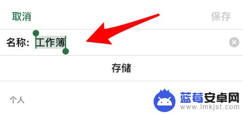 手机表格怎么保存 如何在手机版Excel中保存文档