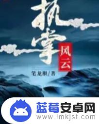 抖音时代风云小说(抖音时代风云小说在哪看)